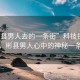 “彬縣男人去的一條街”科技探索之旅，彬縣男人心中的神秘一條街