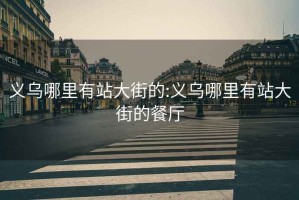 義烏哪里有站大街的:義烏哪里有站大街的餐廳