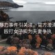 當街暴力事件引關注，官方澄清男子毆打女子實為夫妻爭執(zhí)