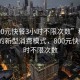 “800元快餐3小時(shí)不限次數(shù)”科技革新下的新型消費(fèi)模式，800元快餐3小時(shí)不限次數(shù)