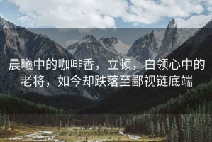 晨曦中的咖啡香，立頓，白領(lǐng)心中的老將，如今卻跌落至鄙視鏈底端