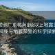 院士預(yù)測(cè)廣東將有8級(jí)以上地震？真相揭秘與地震預(yù)警的科學(xué)探索