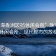 “珠海香洲區(qū)95休閑會(huì)所”珠海香洲區(qū)95休閑會(huì)所，現(xiàn)代都市的放松勝地