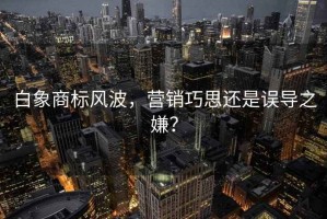 白象商標(biāo)風(fēng)波，營銷巧思還是誤導(dǎo)之嫌？