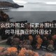 “怎么找外圍女”探索外圍社交，如何尋找真正的外圍女？