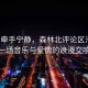 汪峰牽手寧靜，森林北評論區(qū)淪陷，一場音樂與愛情的浪漫交響