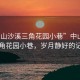 “中山沙溪三角花園小巷”中山沙溪三角花園小巷，歲月靜好的記憶