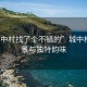 “城中村找了個不錯的”城中村的美景與獨特韻味
