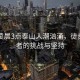 五一凌晨3點(diǎn)泰山人潮洶涌，徒步登山者的挑戰(zhàn)與堅(jiān)持