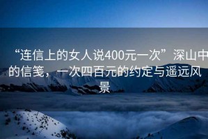 “連信上的女人說400元一次”深山中的信箋，一次四百元的約定與遙遠風景