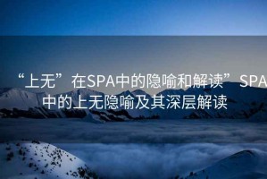 “上無”在SPA中的隱喻和解讀”SPA中的上無隱喻及其深層解讀