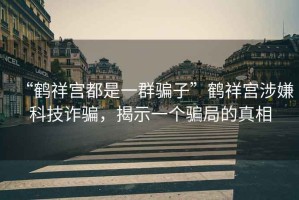 “鶴祥宮都是一群騙子”鶴祥宮涉嫌科技詐騙，揭示一個騙局的真相