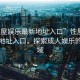 “性屋娛樂最新地址入口”性屋娛樂最新地址入口，探索成人娛樂的新領(lǐng)域