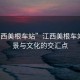 “江西美根車站”江西美根車站，風(fēng)景與文化的交匯點(diǎn)