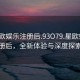 “星歐娛樂注冊(cè)后.93O79.星歐娛樂注冊(cè)后，全新體驗(yàn)與深度探索