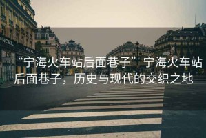 “寧?；疖囌竞竺嫦镒印睂幒；疖囌竞竺嫦镒?，歷史與現(xiàn)代的交織之地