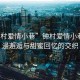 “鐘村愛情小巷”鐘村愛情小巷，浪漫邂逅與甜蜜回憶的交織