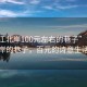 “黃江北岸100元左右的巷子”黃江北岸的巷子，百元的詩(shī)意生活