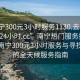 “南寧300元3小時(shí)服務(wù)1130.去哪里找合適24小時(shí).cc”南寧熱門服務(wù)探索，揭秘南寧300元3小時(shí)服務(wù)與尋找合適的全天候服務(wù)指南