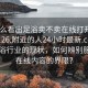 “怎么看出足浴賣不賣在線打開(kāi)2024DD1126.附近的人24小時(shí)最新.cc”探索足浴行業(yè)的現(xiàn)狀，如何辨別服務(wù)與在線內(nèi)容的界限？