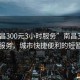 “南昌300元3小時(shí)服務(wù)”南昌300元3小時(shí)服務(wù)，城市快捷便利的短暫體驗(yàn)