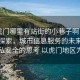 “虎門哪里有站街的小巷子啊電話”科技探索，城市信息服務(wù)的未來與對隱私安全的思考 以虎門地區(qū)為例