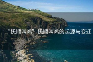 “撫順叫雞”撫順叫雞的起源與變遷