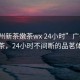 “廣州新茶嫩茶wx 24小時”廣州新茶嫩茶，24小時不間斷的品茗體驗