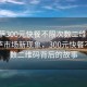 “拉薩300元快餐不限次數(shù)二維碼”揭秘拉薩市場(chǎng)新現(xiàn)象，300元快餐不限次數(shù)二維碼背后的故事