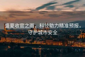 盛夏收官之雨，科技助力精準預報，守護城市安全
