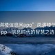 “鳳滿樓信息網(wǎng)app”鳳滿樓信息網(wǎng)app—信息時(shí)代的智慧之選