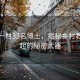 福建一村33名博士，揭秘鄉(xiāng)村教育崛起的秘密武器
