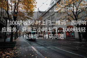 “100塊錢3小時(shí)上門二維碼”即時(shí)響應(yīng)服務(wù)，只需三小時(shí)上門，100塊錢輕松搞定二維碼問題
