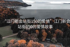 “江門新會站街150的愛情”江門新會站街150的愛情故事