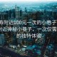 “漢壽附近100元一次的小巷子”揭秘漢壽附近神秘小巷子，一次僅需100元的獨特體驗