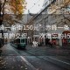“赤峰一條街150元”赤峰一條街，歷史與風(fēng)景的交織，一次難忘的150元之旅
