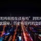 “洞陽雞街現(xiàn)在還有嗎”洞陽雞街現(xiàn)狀探秘，歷史與現(xiàn)代的交織