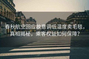 春秋航空回應(yīng)故意調(diào)低溫度賣毛毯，真相揭秘，乘客權(quán)益如何保障？