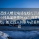 “附近找人睡覺電話在線打開20241124.24小時品鑒新茶葉.cc”探索新茶葉的魅力，附近找人共眠與品鑒新茶體驗