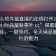 “什么軟件能直接約在線打開20241124.24小時品鑒新茶葉.cc”探索新型在線平臺，一鍵預(yù)約，全天候品鑒新茶葉的魅力