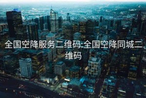 全國空降服務二維碼:全國空降同城二維碼