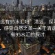 “清遠(yuǎn)有95水匯嗎”清遠(yuǎn)，探尋水的源頭，感受自然之美—關(guān)于清遠(yuǎn)是否有95水匯的探討
