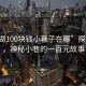 “蕪湖100塊錢小巷子在哪”探索蕪湖，神秘小巷的一百元故事