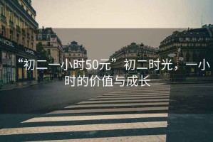 “初二一小時(shí)50元”初二時(shí)光，一小時(shí)的價(jià)值與成長(zhǎng)