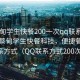 “蔡甸學生快餐200一次qq聯(lián)系方式”探索蔡甸學生快餐科技，便捷餐飲的新聯(lián)系方式（QQ聯(lián)系方式200次體驗）