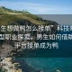 “男生想做鴨怎么接單”科技時(shí)代下的新型職業(yè)探索，男生如何借助網(wǎng)絡(luò)平臺(tái)接單成為鴨