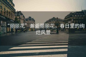 “麗麗花”邂逅麗麗花，春日里的絢爛風(fēng)景
