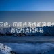 官方回應(yīng)，鳳凰傳奇成都演唱會(huì)取消背后的真相揭秘