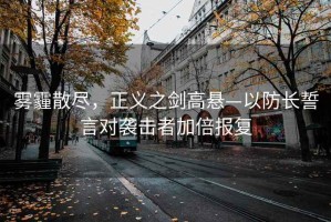 霧霾散盡，正義之劍高懸—以防長(zhǎng)誓言對(duì)襲擊者加倍報(bào)復(fù)