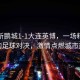 深圳新鵬城1-1大連英博，一場(chǎng)精彩紛呈的足球?qū)Q，激情點(diǎn)燃城市熱情